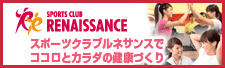 RENAISSANCE　スポーツクラブルネサンスでココロとカラダの健康づくり